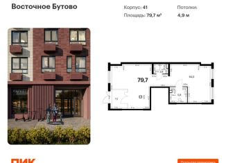 Продажа помещения свободного назначения, 79.7 м2, рабочий посёлок Боброво, жилой комплекс Восточное Бутово, 41