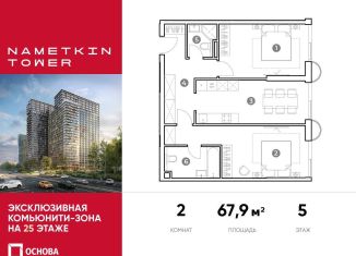 Продам 2-комнатную квартиру, 67.9 м2, Москва, улица Намёткина, 10А, район Черёмушки