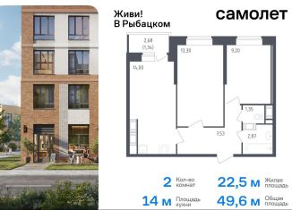 Двухкомнатная квартира на продажу, 49.6 м2, Санкт-Петербург, жилой комплекс Живи в Рыбацком, 5