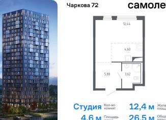 Квартира на продажу студия, 26.5 м2, Тюмень, жилой комплекс Чаркова 72, 1.1