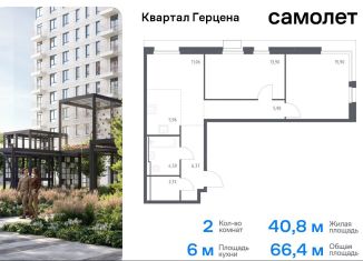 Продаю двухкомнатную квартиру, 66.4 м2, Москва, жилой комплекс Квартал Герцена, к1, район Бирюлёво Восточное