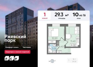 Продается 1-комнатная квартира, 29.3 м2, Ленинградская область