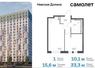 Продаю 1-комнатную квартиру, 33.3 м2, Ленинградская область, Невская Долина, 1.3