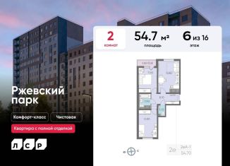 Продажа двухкомнатной квартиры, 54.7 м2, Ленинградская область