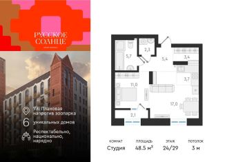 Продаю квартиру студию, 48.5 м2, Новосибирск, жилой комплекс Русское солнце, 2