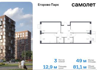 3-ком. квартира на продажу, 81.1 м2, посёлок Жилино-1, жилой комплекс Егорово Парк, к3.2