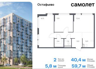 Продаю 2-комнатную квартиру, 59.7 м2, Москва, жилой комплекс Остафьево, к20