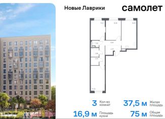 Продаю трехкомнатную квартиру, 75 м2, Ленинградская область, жилой комплекс Новые Лаврики, 1.1