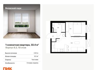 Продается однокомнатная квартира, 32.4 м2, Москва, жилой комплекс Волжский Парк, 6.1, станция Новохохловская