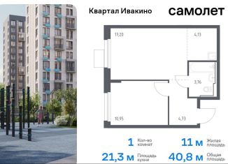 Продажа 1-ком. квартиры, 40.8 м2, Химки