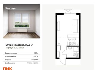 Продам квартиру студию, 20.8 м2, Мытищи, жилой комплекс Яуза Парк, 1