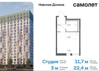 Продам квартиру студию, 22.4 м2, деревня Новосаратовка, Невская Долина, 1.3