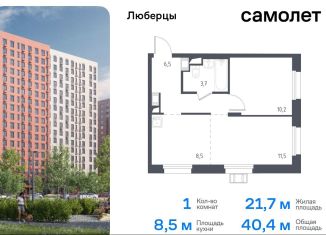 Продается 1-ком. квартира, 41.3 м2, Московская область, жилой комплекс Люберцы 2020, к67