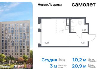 Продажа квартиры студии, 20.9 м2, Мурино, жилой комплекс Новые Лаврики, 1.1