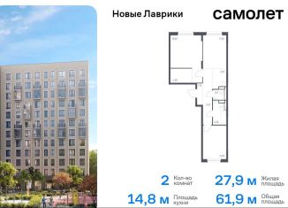 Продажа двухкомнатной квартиры, 61.9 м2, Ленинградская область