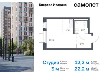 Продажа квартиры студии, 22 м2, Химки, жилой комплекс Квартал Ивакино, к2