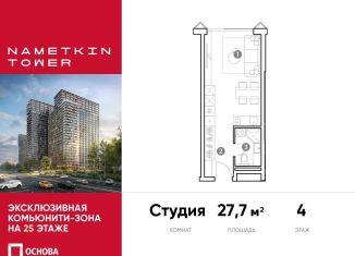 Продаю квартиру студию, 27.7 м2, Москва, улица Намёткина, 10А