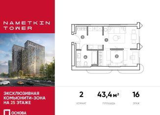 Продажа 2-комнатной квартиры, 43.4 м2, Москва, улица Намёткина, 10А