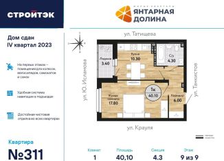 Продаю однокомнатную квартиру, 40.1 м2, Екатеринбург, ЖК Янтарная Долина, улица Крауля, 170А