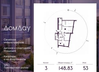 3-комнатная квартира на продажу, 148.8 м2, Москва, метро Выставочная