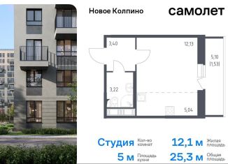 Квартира на продажу студия, 25.3 м2, Колпино, жилой комплекс Новое Колпино, к39