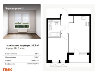 Продам однокомнатную квартиру, 34.7 м2, Новороссийск, улица Мурата Ахеджака, 5к1, ЖК Черноморский-2