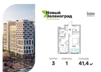 Продается однокомнатная квартира, 41.4 м2, деревня Рузино, ЖК Новый Зеленоград