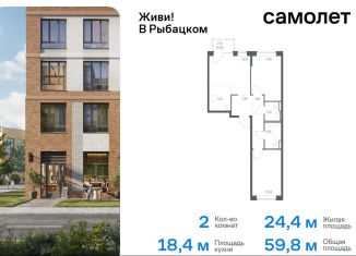 Двухкомнатная квартира на продажу, 59.8 м2, Санкт-Петербург, метро Рыбацкое, Советский проспект, 10