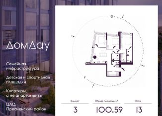 3-комнатная квартира на продажу, 100.6 м2, Москва, метро Выставочная