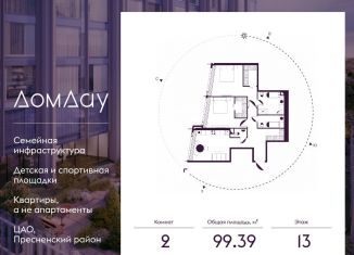 Продаю 2-ком. квартиру, 99.4 м2, Москва, метро Выставочная