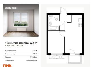 Продаю 1-комнатную квартиру, 32.7 м2, Екатеринбург, жилой комплекс Исеть Парк, 4