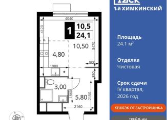 Продаю квартиру студию, 24.1 м2, Химки