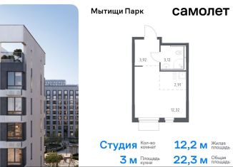 Продажа квартиры студии, 22.3 м2, Московская область, жилой комплекс Мытищи Парк, к5