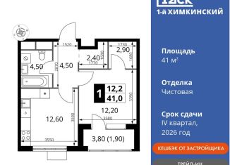 1-комнатная квартира на продажу, 41 м2, Московская область