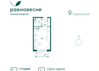 Продажа квартиры студии, 28.4 м2, село Перхушково, микрорайон Равновесие, 10