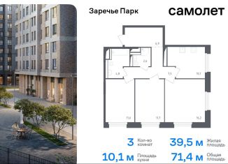 Продам трехкомнатную квартиру, 71.4 м2, рабочий посёлок Заречье, ЖК Заречье Парк, жилой комплекс Заречье Парк, к3.1