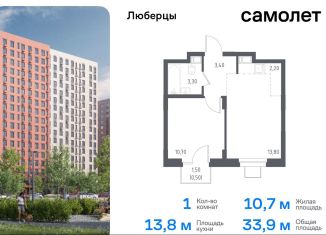 Продам 1-ком. квартиру, 35 м2, Люберцы, жилой комплекс Люберцы 2020, к70