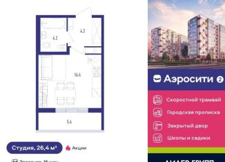 Квартира на продажу студия, 26.4 м2, посёлок Шушары, Старорусский проспект, 9