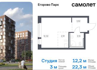 Продам квартиру студию, 22.3 м2, посёлок Жилино-1, жилой комплекс Егорово Парк, к3.1