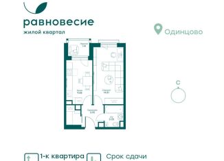 Продается однокомнатная квартира, 35.3 м2, село Перхушково, микрорайон Равновесие, 8