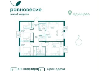 Продам 4-комнатную квартиру, 83.5 м2, село Перхушково, микрорайон Равновесие, 3