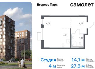 Продажа квартиры студии, 27.3 м2, посёлок Жилино-1