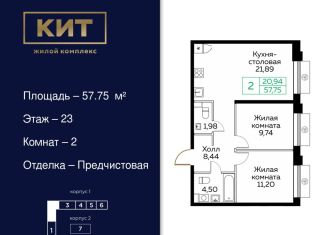 Продажа двухкомнатной квартиры, 57.8 м2, Мытищи, Новомытищинский проспект, 4А, ЖК Кит