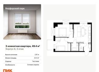 2-ком. квартира на продажу, 49.4 м2, Владивосток, жилой комплекс Босфорский Парк, 6