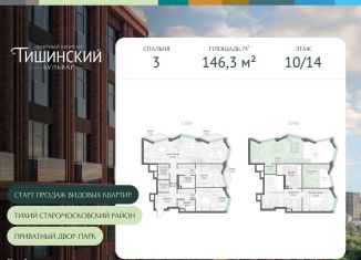 Продам трехкомнатную квартиру, 146.3 м2, Москва, Электрический переулок, 1кД