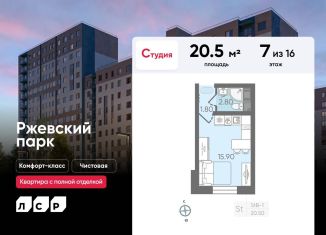 Квартира на продажу студия, 20.5 м2, посёлок Ковалёво