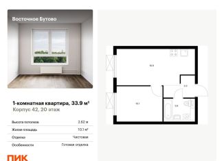 1-комнатная квартира на продажу, 33.9 м2, рабочий посёлок Боброво, жилой комплекс Восточное Бутово, 42