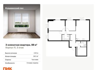 Продается 3-ком. квартира, 88 м2, Котельники