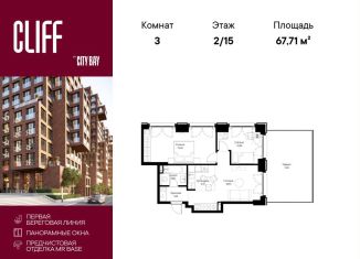 Продажа трехкомнатной квартиры, 67.7 м2, Москва, район Покровское-Стрешнево, квартал Клифф 5, 4