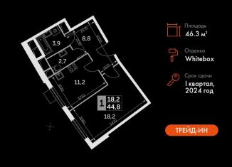 Продажа однокомнатной квартиры, 46.3 м2, посёлок Развилка, Римский проезд, 13